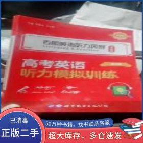 百朗英語(yǔ)聽力風(fēng)暴 智能版 第8輯 高考英語(yǔ)聽力模擬訓(xùn)練劉景軍世界圖書出版公司9787519263263