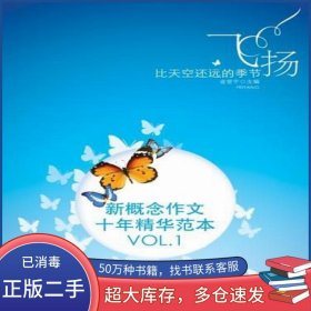 飞扬：新概念作文十年精华范本.VOL1