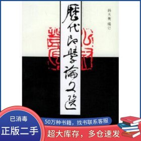历代印学论文选 下册韩天衡编订西泠印社9787805172972