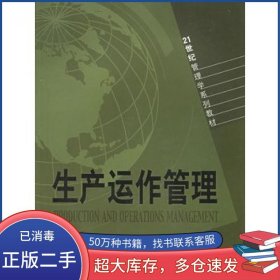 生产运作管理申元月 主编山东人民出版社9787209025805