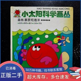 森林 草原和海洋……延慧 郝惠芬 王新民新蕾出版社9787530715642