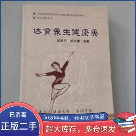體育養(yǎng)生健康美劉舉科蘭州大學出版社9787311022761