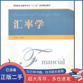 汇率学丁剑平上海财经大学出版社9787564214265