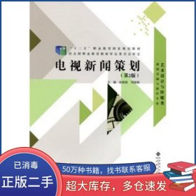 电视新闻策划第二2版张晓锋 周海娟北京师范大学出版社9787303181889