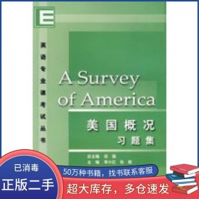 美国概况习题集/英语专业课考试丛书