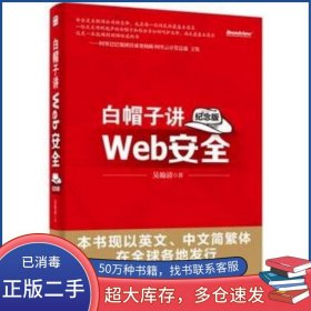 白帽子講Web安全吳翰清電子工業(yè)出版社9787121234101