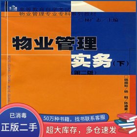 物業(yè)管理實務(wù)楊振標(biāo) 楊戟 陳德豪 主編中山大學(xué)出版社9787306016164