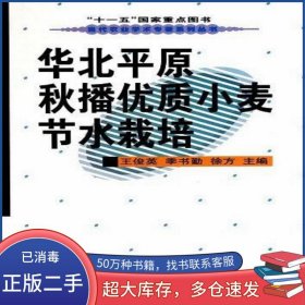 华北平原秋播优质小麦节水栽培王俊英 季书勤 徐方 编中国农业科学技术出版社9787511600400