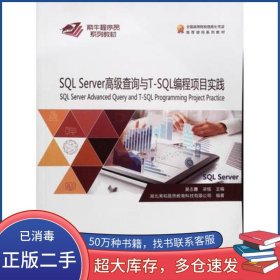 SQL Server高级查询与T SQL编程项目实践梁铭中国地质大学出版社9787562545187