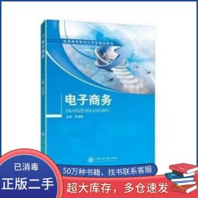 電子商務李沛強上海交通大學出版社9787313137036