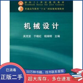 机械设计吴克坚 于晓红 钱瑞明高等教育出版社9787040116076