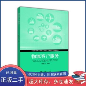 物流客戶服務(wù)李滿玉 編高等教育出版社9787040367966