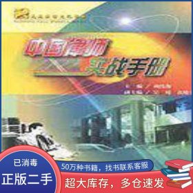 中國(guó)律師實(shí)戰(zhàn)手冊(cè)劉偉俊主編大眾文藝出版社9787800949135