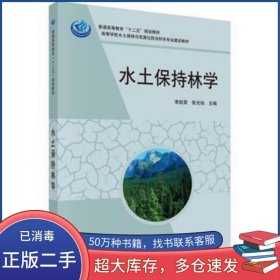水土保持林学李凯荣张光灿作科学出版社9787030347756