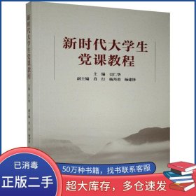 新時代大學(xué)生黨課教程吳仁華 主編九州出版社9787510882227