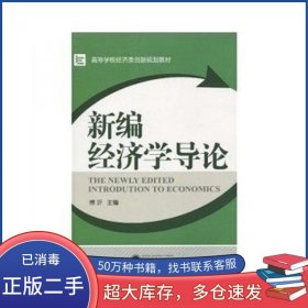 新编经济学导论傅沂武汉大学出版社9787307076488