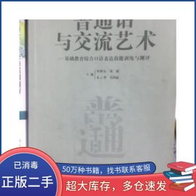 普通話與交流藝術基礎教育綜合口語表達技能訓練與測評羅明東云南大學出版社9787548205371