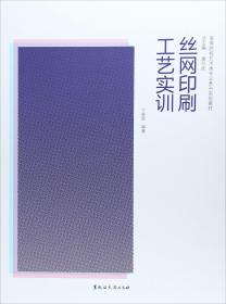 丝网印刷工艺实训/方晓辉9787811299670