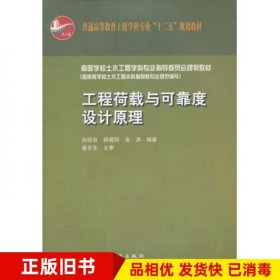 工程荷载与可靠度设计原理白国良　等编著中国建筑工业出版社9787112141357