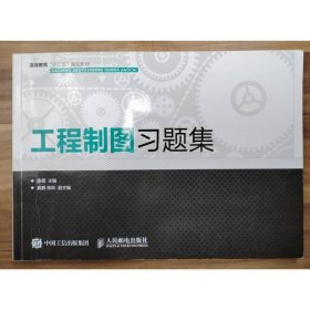 工程制图习题集