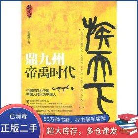 鼎九州王展威华中师范大学出版社9787562247722