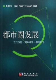 都市圈发展:理论演化·国际经验·中国特色