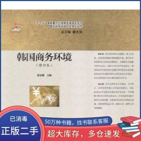 韩国商务环境徐永彬对外经济贸易大学出版社9787566316066