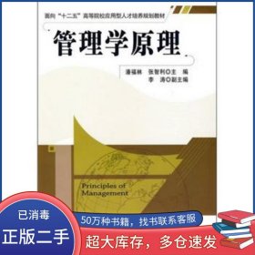 管理学原理潘福林 张智利　主编中国铁道出版社9787113107864