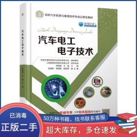 汽車電工電子技術(shù)劉映霞 王強(qiáng)人民交通出版社9787114155314