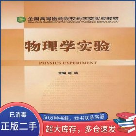 物理学实验赵喆中国医药科技出版社9787506735223