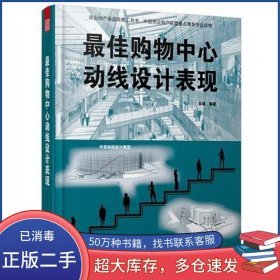 最佳购物中心动线设计表现张璋江苏科学技术出版社9787553720487