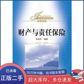财产与责任保险朱南军中国人民大学出版社9787300232218
