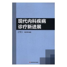 现代内科疾病诊疗新进展