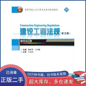 建设工程法规 第二2版陈辉华王青娥武汉大学出版社9787307214163
