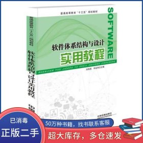 軟件體系結(jié)構(gòu)與設(shè)計(jì)實(shí)用教程劉其成 畢遠(yuǎn)偉中國鐵道出版社9787113245665