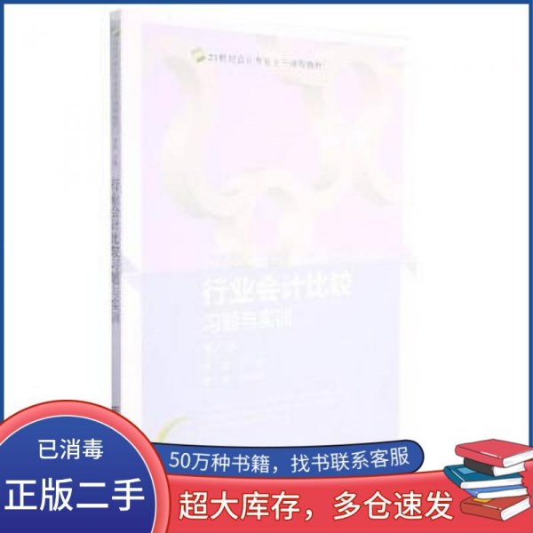 行业会计比较习题与实训