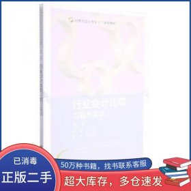 行业会计比较习题与实训
