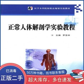 正常人體解剖學(xué)實(shí)驗(yàn)教程羅亞非 編第四軍醫(yī)大學(xué)出版社9787566203830