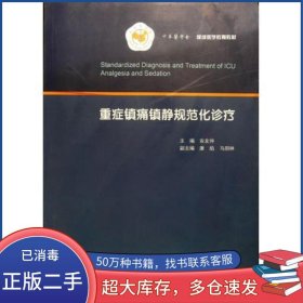 重症镇痛镇静规范化诊疗安友仲清华同方光盘电子出版社9787894775368