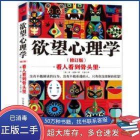 欲望心理学看人看到骨头里澳麦凯中国友谊出版社9787505731226