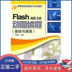 Flash AS 3 0動畫編程 基礎與提高龍曉苑編著北京交通大學出版社9787512101050