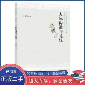 人際溝通與禮儀王光華中國人民大學出版社9787300293059