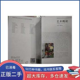 藝術(shù)概論柳福萍上海交通大學(xué)出版社9787313134127