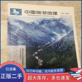 中國(guó)旅游地理劉瓊英上海交通大學(xué)出版社9787313074195