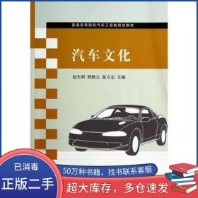 汽车文化邢艳云 温立志　等主编清华大学出版社9787302355748