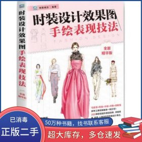 时装设计效果图手绘表现技法 全新精华版创客诚品北京希望电子出版社9787830024727
