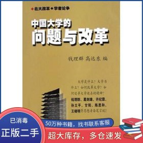 中国大学的问题与改革