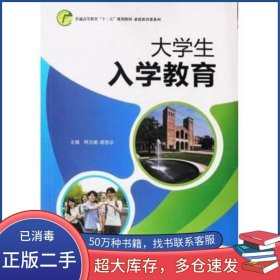 大学生入学教育阿力甫 那思尔主编西安交通大学出版社9787560577715