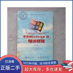 辦公軟件應(yīng)用Windows平臺 中文Windows98培訓(xùn)教程 操作員級陸衛(wèi)民中國宇航出版社9787801441225