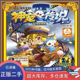 神宠传说第二部7变形神宠轩辕小胖江苏文艺出版社9787539985237